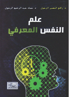 علم النفس المعرفي..pdf